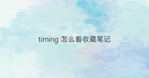 timing 怎么看收藏笔记